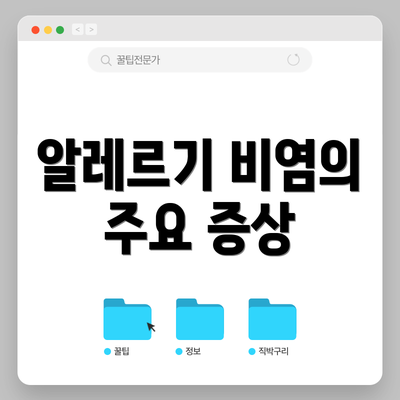 알레르기 비염의 주요 증상