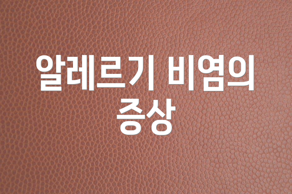 알레르기 비염의 증상
