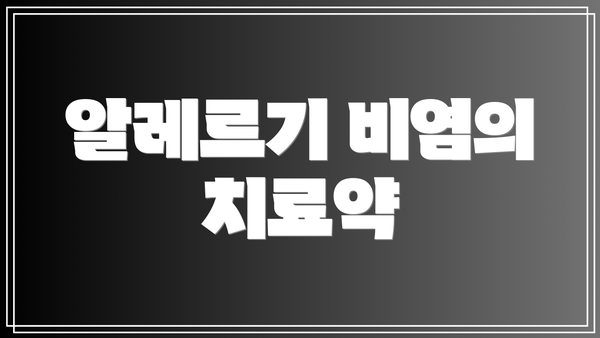알레르기 비염의 치료약