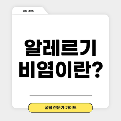 알레르기 비염이란?