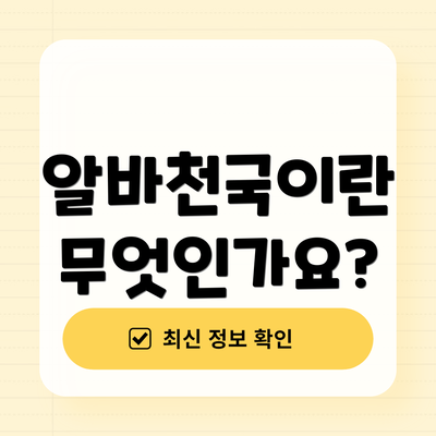 알바천국이란 무엇인가요?