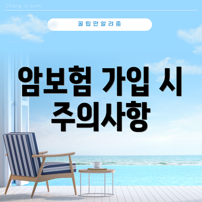 암보험 가입 시 주의사항