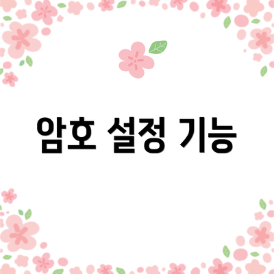 암호 설정 기능