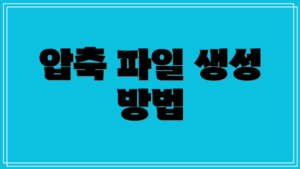 압축 파일 생성 방법
