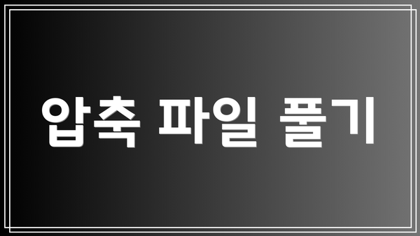 압축 파일 풀기