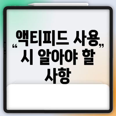 액티피드 사용 시 알아야 할 사항