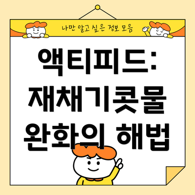 액티피드: 재채기콧물 완화의 해법