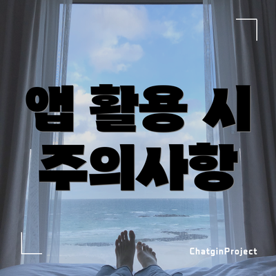 앱 활용 시 주의사항