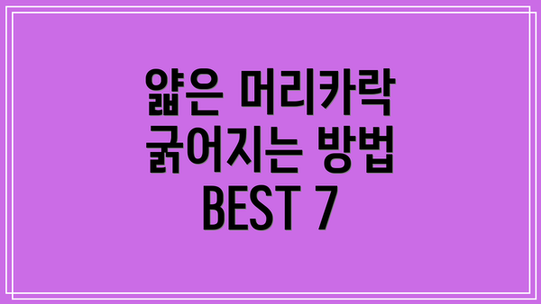 얇은 머리카락 굵어지는 방법 BEST 7