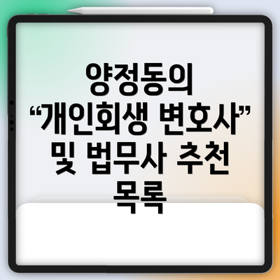 양정동의 개인회생 변호사 및 법무사 추천 목록
