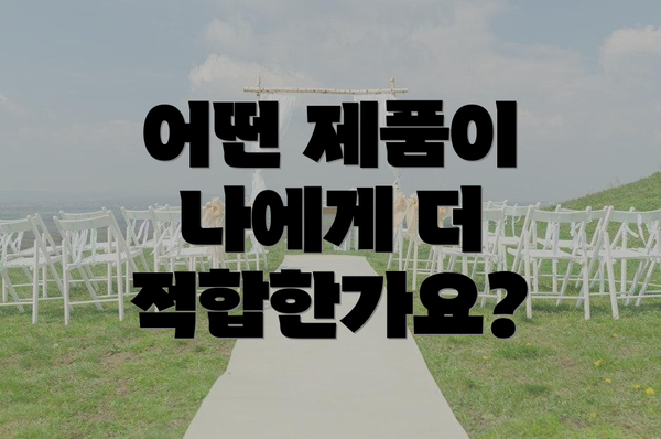 어떤 제품이 나에게 더 적합한가요?