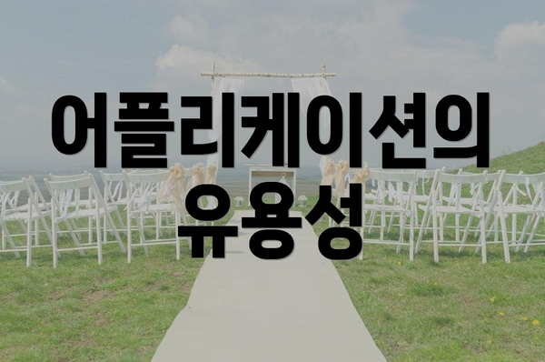 어플리케이션의 유용성