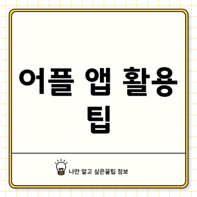 어플 앱 활용 팁