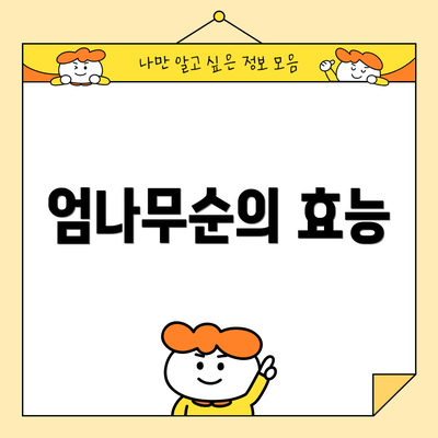 엄나무순의 효능