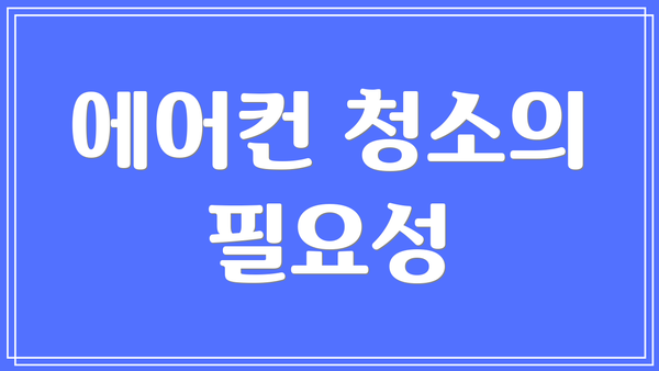 에어컨 청소의 필요성