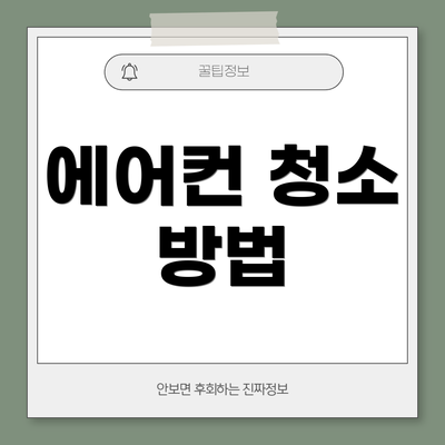 에어컨 청소 방법