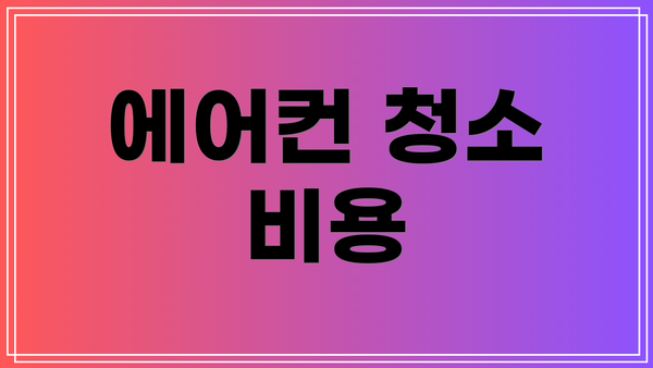 에어컨 청소 비용