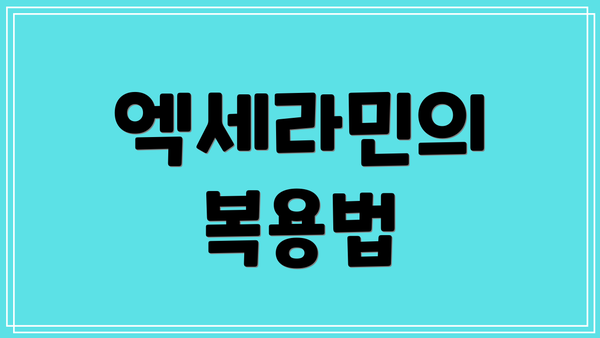 엑세라민의 복용법