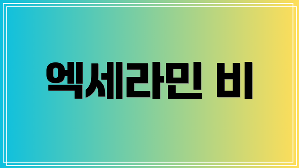 엑세라민 비