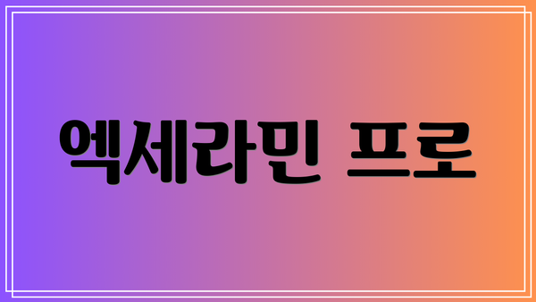 엑세라민 프로