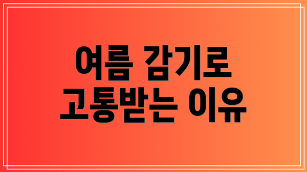 여름 감기로 고통받는 이유