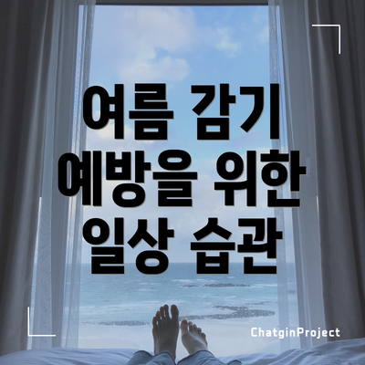 여름 감기 예방을 위한 일상 습관
