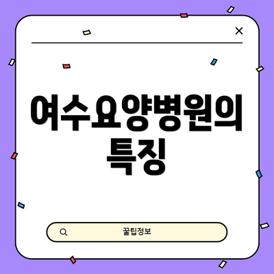 여수요양병원의 특징