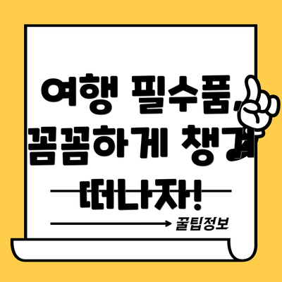 여행 필수품, 꼼꼼하게 챙겨 떠나자!
