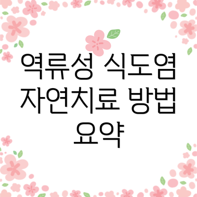 역류성 식도염 자연치료 방법 8가지