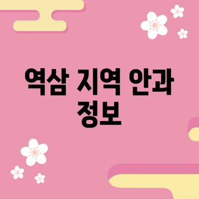 역삼 지역 안과 정보