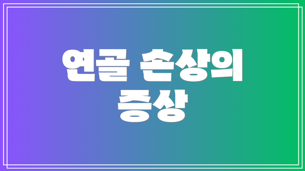 연골 손상의 증상