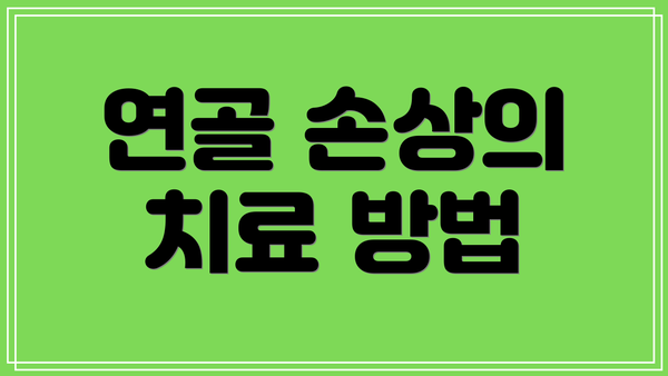 연골 손상의 치료 방법