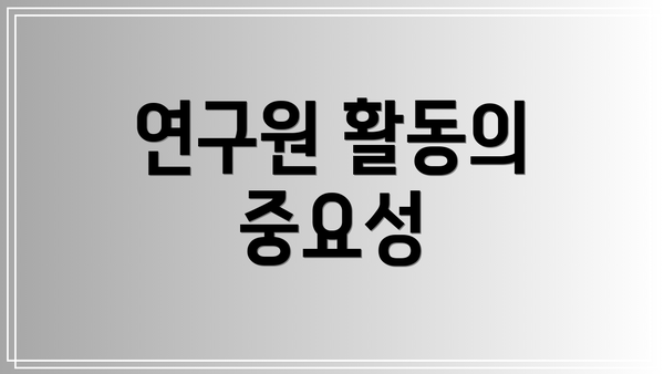 연구원 활동의 중요성
