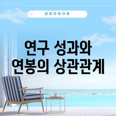 연구 성과와 연봉의 상관관계