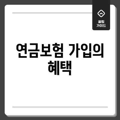 연금보험 가입의 혜택