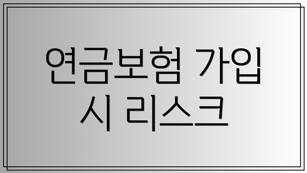연금보험 가입 시 리스크