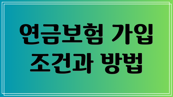 연금보험 가입 조건과 방법