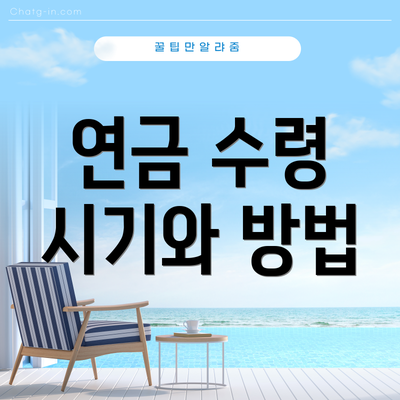 연금 수령 시기와 방법