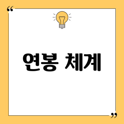 연봉 체계