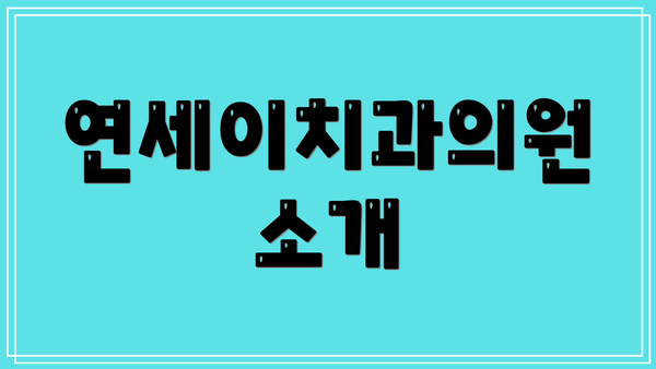 연세이치과의원 소개