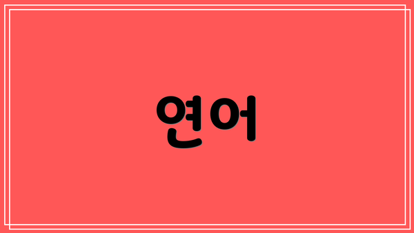 연어