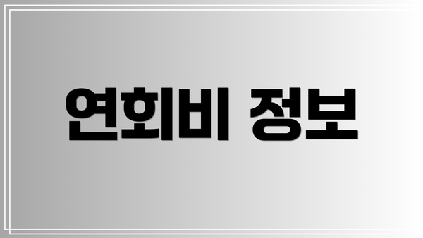 연회비 정보
