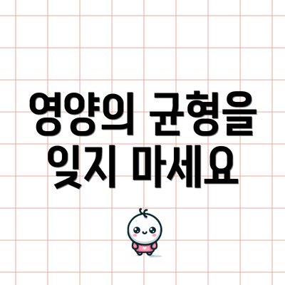 영양의 균형을 잊지 마세요