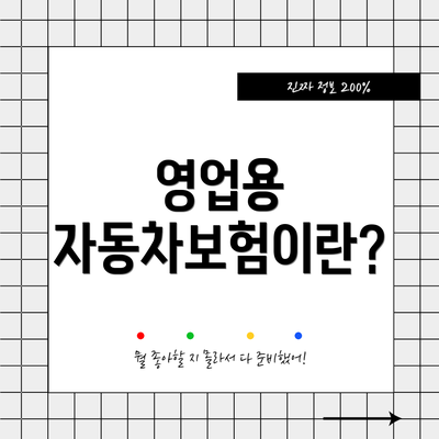 영업용 자동차보험이란?