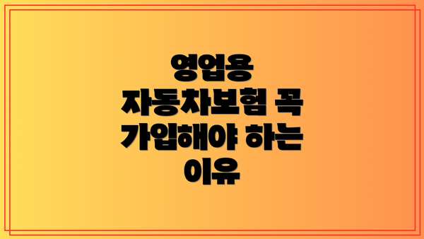 영업용 자동차보험 꼭 가입해야 하는 이유