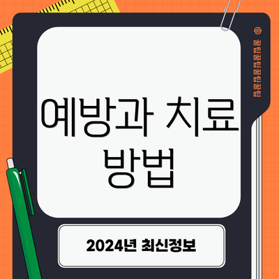 예방과 치료 방법