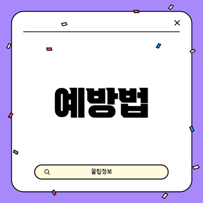 예방법