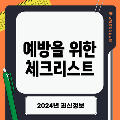 예방을 위한 체크리스트