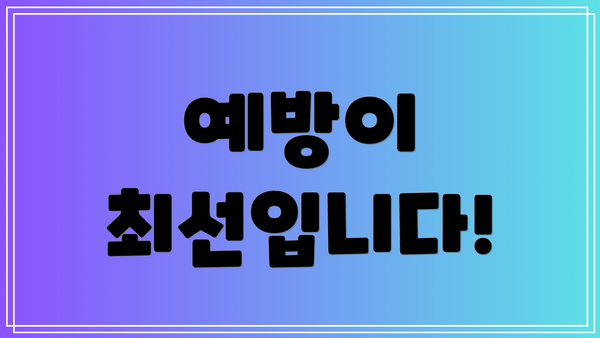 예방이 최선입니다!