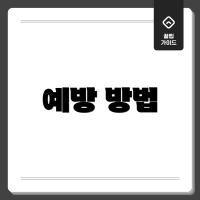 예방 방법
